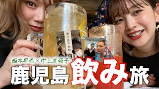 【中上真亜子×西本早希】鹿児島プチ旅！！２人でメチャクチャ飲みました🍻🍻