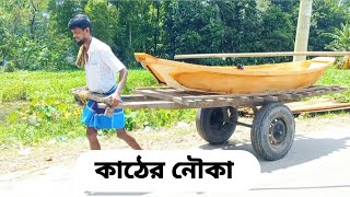 কাঠের নৌকা | wooden boat