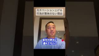 マインドセットは変えれないしモチベーション上げるなんて意味がない！？#竹花貴騎