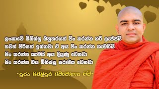 පිනක් කරන්න රුපියලක්වත් වියදම් කරන්නේ නැති මිනිස්සු ඕනෑ තරම් ඉන්නවා | Mahima Radio