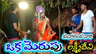 ఒక మెరుపు ♥️అందమైన లక్ష్మీదేవి /kunalanka vari durgamma sambaram latest