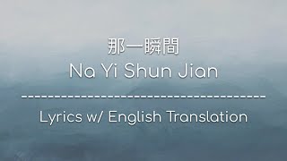 [ENG SUB] 那一瞬間 Na Yi Shun Jian (That Moment) - 李佳薇 Jess Lee (Chinese/Pinyin/English Lyrics 歌詞)