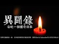 異聞錄 第27夜上回 合唱團 粵語