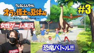 【オラ夏③】恐竜バトル！クレヨンしんちゃんオラと博士の夏休み【Switch｜女性実況｜ゲーム実況｜ぼくのなつやすみ】