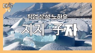 [직업 분석 노하우] 지지 子의 특징과 분석 방법 (창광 김성태의 명리학 노하우)