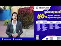 live stream ដំណឹងល្អ ស្តីពី ការសិក្សានៅ សាខាសាកលវិទ្យាល័យអន្តរជាតិ ខេត្តប៉ៃលិន