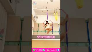 空中瑜伽示範 空中呼拉圈串連 #shorts #yoga #aerialyoga #瑜伽 #空中瑜伽 #美女 #瘦身 #減肥 #香港 #a1yogahk #空中 #拉筋 #瑜伽練習 #空中呼拉圈串連