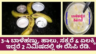 ಬಾಳೆಹಣ್ಣಿನ ಶಿಖರಣಿ | 2 ನಿಮಿಷದ ರೆಸಿಪಿ