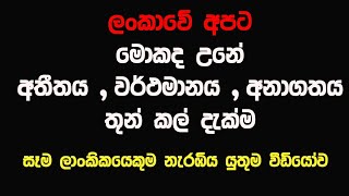 Think | ලංකාවට මොකද උනේ?මොකද වෙන්නෙ?තුන් කල් දැක්ම  with Namal Balasooriya