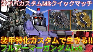 【バトオペ2実況】オバチュビーム装甲とヘビアマでFAガンダムLv5にビームが効かない!?【PS5】