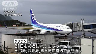 東京島しょ部にワクチン初到着　医療従事者に接種へ(2021年4月14日)