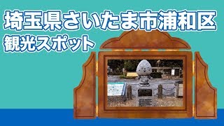 埼玉県さいたま市浦和区 観光スポット【JAPAN TRIP】