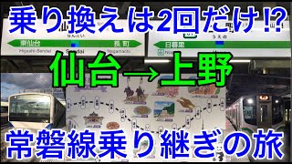 【乗り換えは2回だけ⁉︎】仙台→上野を常磐線経由で移動してみた