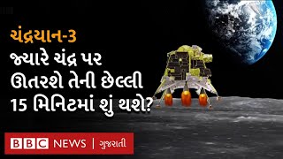 Chandrayaan 3 ની છેલ્લી 15 મિનિટ કેમ આટલી મહત્તવની છે?