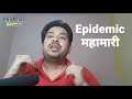 क्या अंतर है endemic epidemic और pandemic में हिंदी में edu talk india