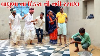 વાધુભા નો દિકરો લાયો  ધરમાં નવી સ્ટાઇલ || VAGUBHA COMEDY VIDEO || KADVABHA COMEDY