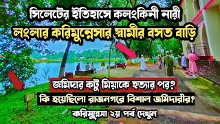 সিলেটের কলংকিনী নারী করিমুন্নেসার স্বামী জমিদার কটু মিয়ার বাড়ি রাজনগর, History of Karimunnesa Part 2