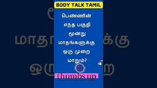 Gktamil epi-442 #shorts #ytshorts  #shortsfeed  #gkquiz   #gktoday   ‎#tamil #love #generalknowledge