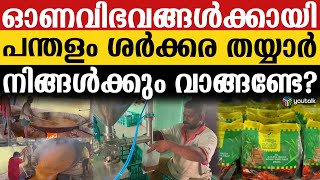 ഓണം എത്തുന്നു.. നല്ല കരിമ്പിൻ നീരിൽ പന്തളം ശർക്കര റെഡി! | panthalam sharkara