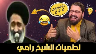 تحدي لطميات ونعي بين الشيخ رامي والملمة جواد حتمووووت ضحك😂🔥الشيخ رامي