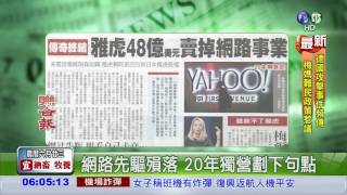 雅虎48億美元 賣掉網路事業