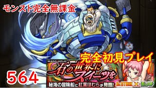 モンスト　完全無課金 #564　紅葉ほむら　完全初見プレイ　ドクターストーン　色々初心者がおくるゆっくり実況