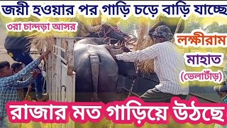 চাঁন্দড়া আসর ৩নং কাড়া পরাজিত করার পর বাড়ি যাচ্ছে গাড়িয়ে উঠছে ( লক্ষী রাম) মাহাতো