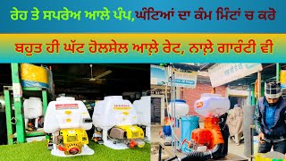 High Quality ਦੇ ਸਪਰੇਅ ਤੇ ਰੇਹ ਪੰਪ ਬਹੁਤ ਹੀ genuine price ਚ