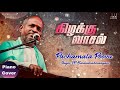 Pachamala Poovu - Kizhakku Vasal l Interlude | Notes | Illayaraja | Cover Song | SPB | #shorts