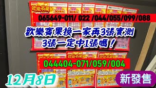 刮刮樂 12月8日來買歡樂賓果再三張：八張實測只中兩張、再來三張，換一家店再三張來測試，3張一定中1張呀！33%機率#刮刮樂 #Lottery ticket#宝くじ#スクラッチ#즉석복권