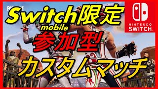 【スイッチ版フォートナイト】Switch限定(モバイル）カスタムマッチ！集え　#257