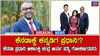 Kannadiga Prime Minister for Canada!? | ಕೆನಡಾಕ್ಕೆ ಕನ್ನಡಿಗ ಪ್ರಧಾನಿ!?