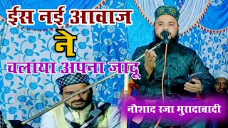 इस नई आवाज ने चलाया अपना जादू || Heart Touching Kalam || Naushad Raza Muradabadi || Tahiri Network