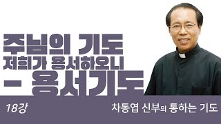 주님의 기도 17 '저희가 용서하오니' - 용서기도 - [차동엽 신부의 통하는 기도 - 18강]