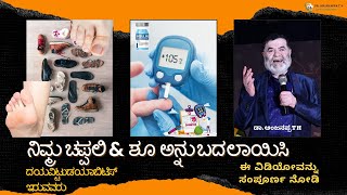 ನಿಮ್ಮ ಚಪ್ಪಲಿ \u0026 ಶೂ ಅನ್ನು ಬದಲಾಯಿಸಿ - ದಯವಿಟ್ಟು ಡಯಾಬಿಟಿಸ್ ಇರುವವರು ಈ ಈ ವಿಡಿಯೋವನ್ನು ಸಂಪೂರ್ಣ ನೋಡಿ