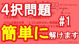 【高校英文法】4択問題を1問10分かけて解説します #1