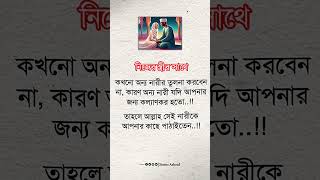 নিজের স্ত্রীর সাথে কখনোই #motivation #feedshorts #shortvideo #statusashraf