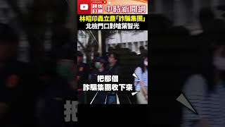 林昭印轟立鼎「詐騙集團」　北檢門口對嗆葉智光 @ChinaTimes #shorts #葉智光 #林昭印 #提告 #北檢 #立鼎 #小草 #木可 #總經理 #三立 #演員 #柯文哲 #民眾黨