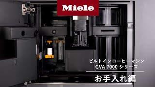 【How to】ビルトインコーヒーマシン CVA 7000 シリーズ お手入れ編 | Miele（ミーレ）