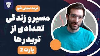 زندگی تعدادی از تریدر های ایران پارت 2