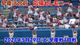 【2021年東京六大学野球春季リーグ戦】2021年5月29日(土)早慶戦1回戦　慶應義塾大学3 - 2 早稲田大学　試合前：早慶応援部による素晴らしいセレモニー！！！