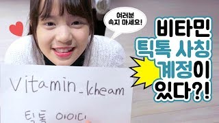 비타민 틱톡 사칭 계정이 있다?! 비타민이 직접 해명하는 사칭 아이디 루머! 과연 그 진실은?! Vitamin TikTok  | 클레버TV