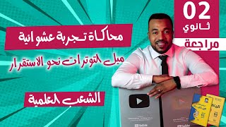 الإحتمالات || محاكاة تجربة عشوائية - ميل التوترات نحو الإستقرار للسنة الثانية ثانوي 🥇