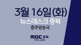 다시보기(충주)ㅣ뉴스데스크 충북 ㅣ2021년 03월 16일