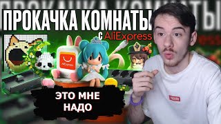 MIFREX СМОТРИТ: ПРОКАЧКА ИГРОВОЙ КОМНАТЫ // FISPECKT