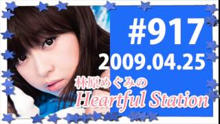 林原めぐみのHeartful Station（ハートフルステーション）＃917-③