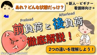 【2つの違いを理解しよう！】前負荷と後負荷 徹底解説！