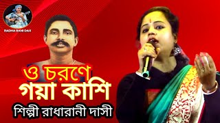 চরণে গয়াকাশি মথুরায় বৃন্দা বন | শিল্পী রাধারানী দাসী | Radha Rani Dasi Official | Folk Song 2024