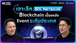 เจาะลึก SIX Network: Blockchain เบื้องหลัง Event ระดับประเทศ | WEB3 Journey EP.05