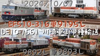 【2年ぶりの復活！】DE10-1561川崎車両甲種輸送（EF510-316）・単機回送